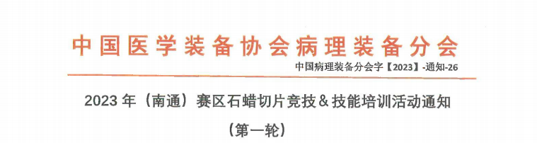 2023年(南通)赛区石蜡切片竞技&技能培训活动通知 (第一轮) 2023年(南通)赛区石蜡切片竞技&技能培训活动通知 (第一轮)